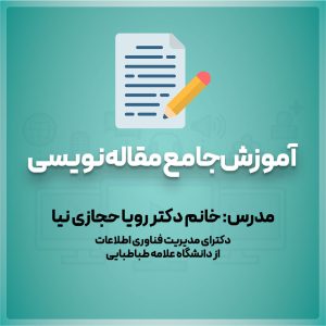آموزش جامع مقاله نویسی