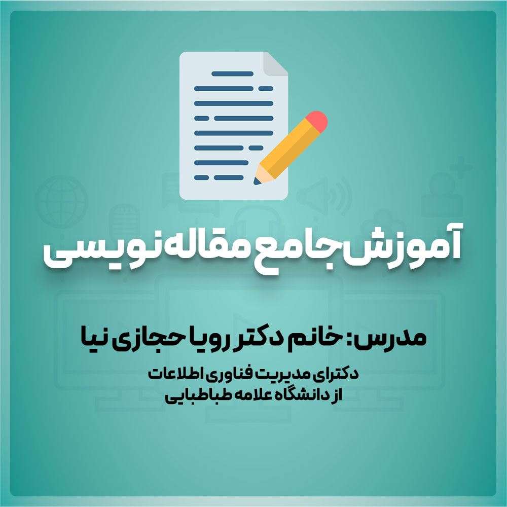 آموزش جامع مقاله نویسی