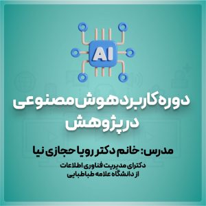 دوره-«کاربرد-هوش-مصنوعی-در-پژوهش»