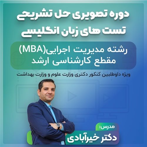 فیلم حل تشریحی آموزشی تست‌های زبان انگلیسی رشته mba
