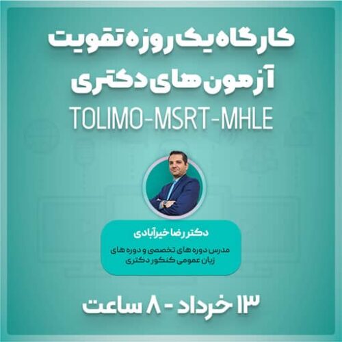 کارگاه یک روزه تقویت آزمون های زبان دکتری TOLIMO-MSRT-MHLE