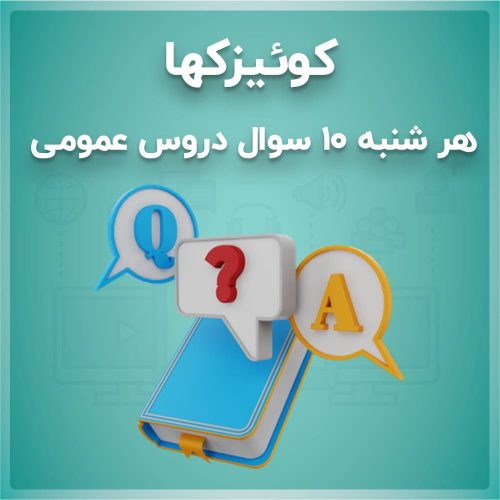 کوییزک های دروس عمومی کنکور دکتری