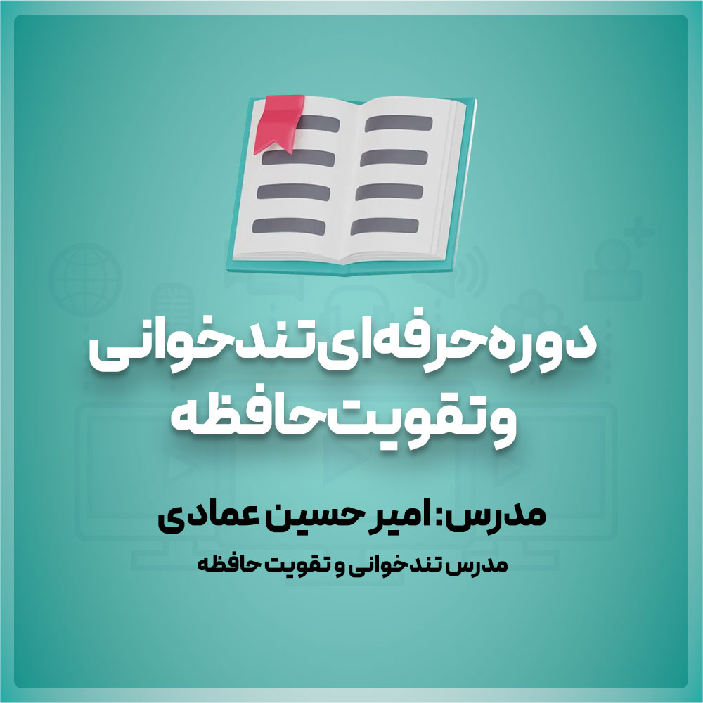 تندخوانی و تقویت حافظه