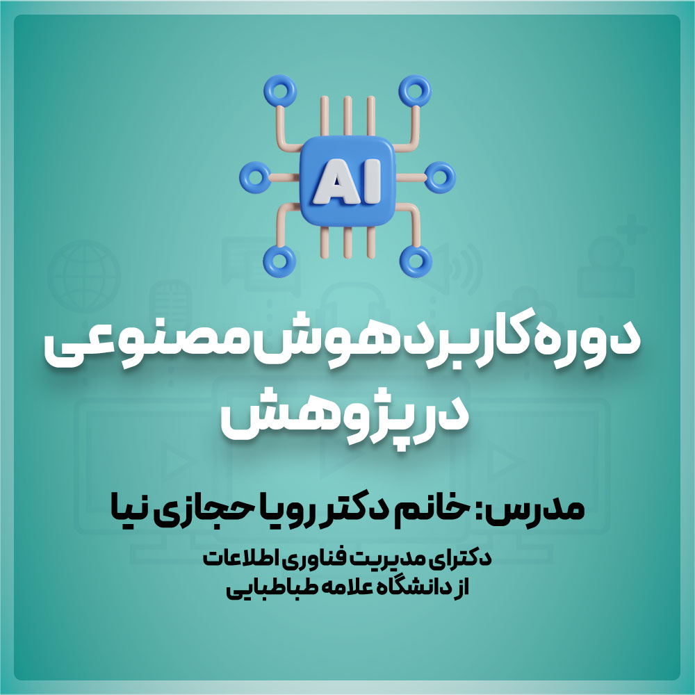 دوره-«کاربرد-هوش-مصنوعی-در-پژوهش»
