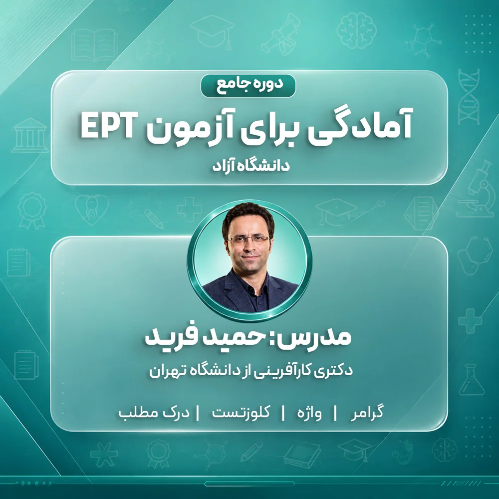 دوره-جامع-آمادگی-برای-آزمون-EPT-دانشگاه-آزاد1111