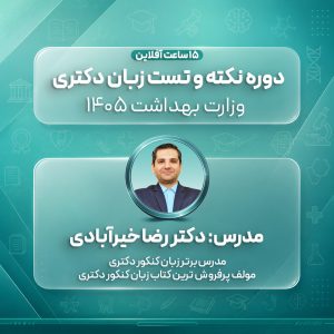 نکته و تست زبان عمومی دکتری وزارت بهداشت